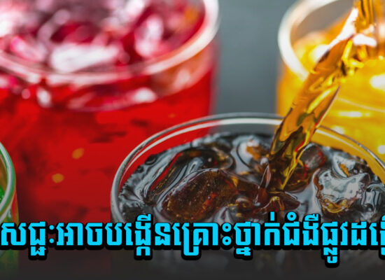 កាត់បន្ថយខ្លះទៅ ! ភេសជ្ជៈអាចបង្កើនគ្រោះថ្នាក់ជំងឺផ្លូវដង្ហើម