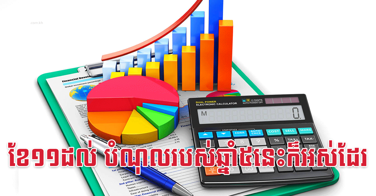 ខែ១១ដល់ បំណុលរបស់ឆ្នាំ៥នេះក៏អស់ដែរ