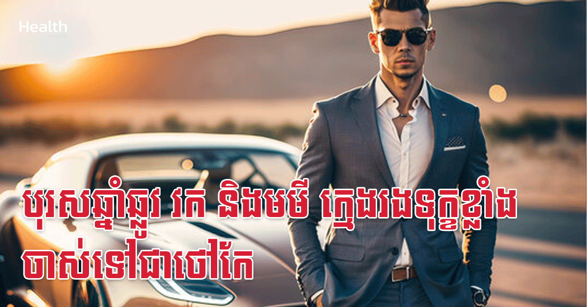 បុរសឆ្នាំឆ្លូវ វក និងមមី ក្មេងរងទុក្ខខ្លាំង ចាស់ទៅជាថៅកែ