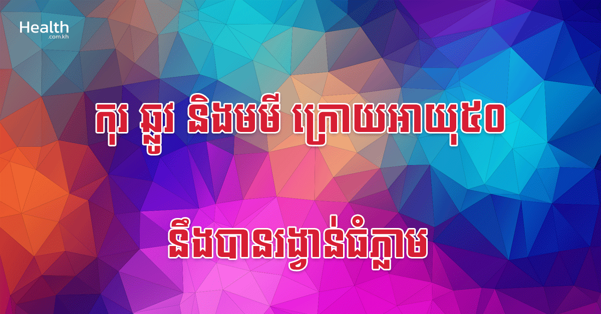 កុរ ឆ្លូវ និងមមី ក្រោយអាយុ៥០ នឹងបានរង្វាន់ធំភ្លាម