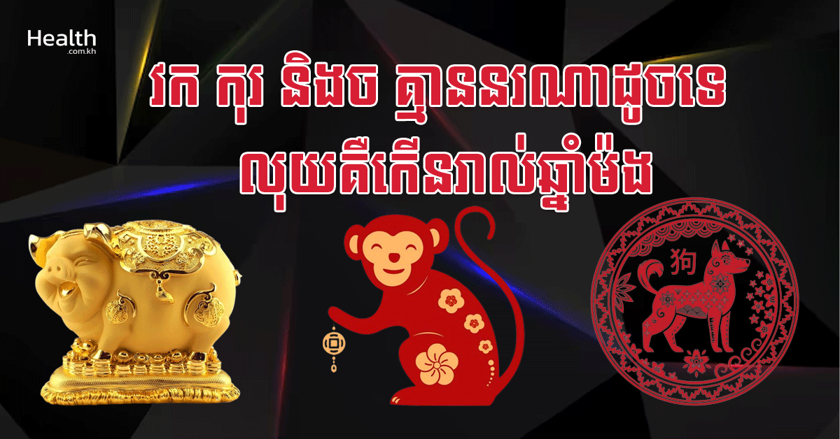 វក កុរ និងច គ្មាននរណាដូចទេ លុយគឺកើនរាល់ឆ្នាំម៉ង