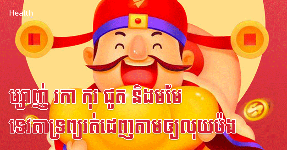 ម្សាញ់ រកា កុរ ជូត និងមមែ ទេវតាទ្រព្យរត់ដេញតាមឲ្យលុយម៉ង