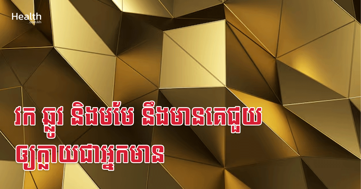 វក ឆ្លូវ និងមមែ នឹងមានគេជួយឲ្យក្លាយជាអ្នកមាន