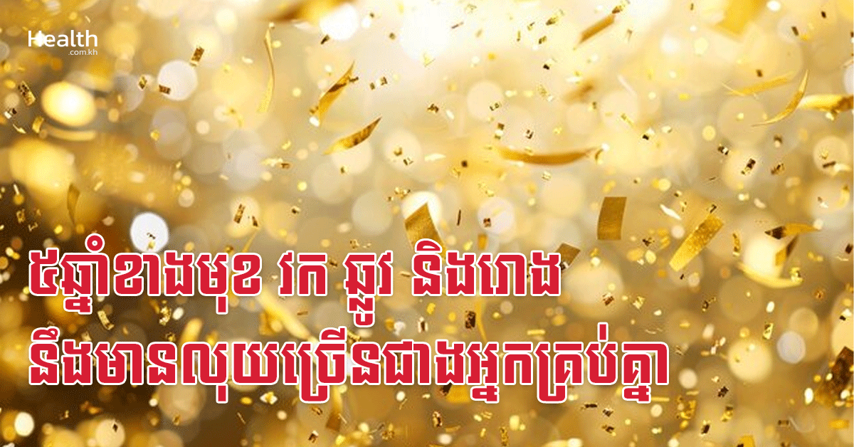 ៥ឆ្នាំខាងមុខ វក ឆ្លូវ និងរោង នឹងមានលុយច្រើនជាងអ្នកគ្រប់គ្នា