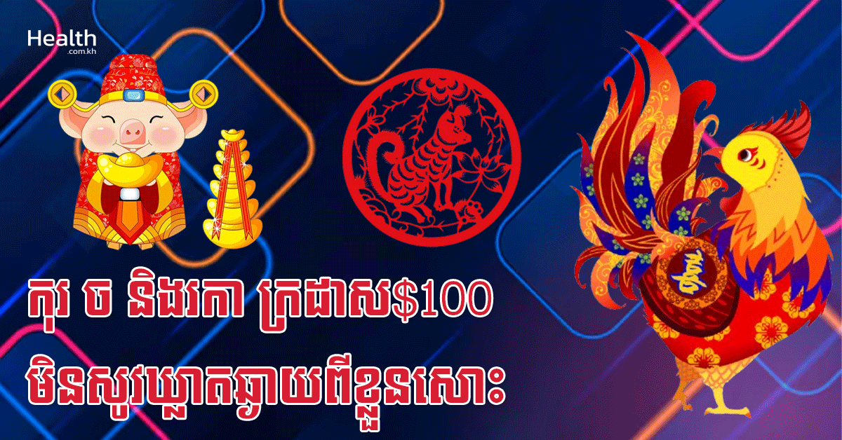 កុរ ច និងរកា ក្រដាស$100មិនសូវឃ្លាតឆ្ងាយពីខ្លួនសោះ