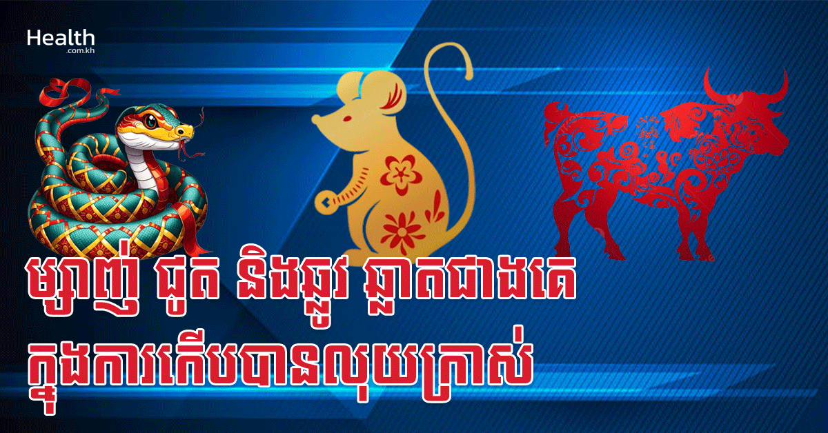 ម្សាញ់ ជូត និងឆ្លូវ ឆ្លាតជាងគេក្នុងការកើបបានលុយក្រាស់