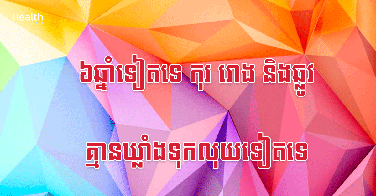 ៦ឆ្នាំទៀតទេ កុរ រោង និងឆ្លូវ គ្មានឃ្លាំងទុកលុយទៀតទេ