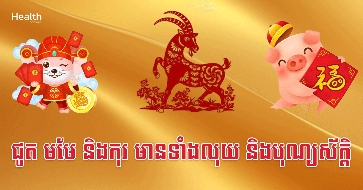 ជូត មមែ និងកុរ មានទាំងលុយ និងបុណ្យស័ក្តិ