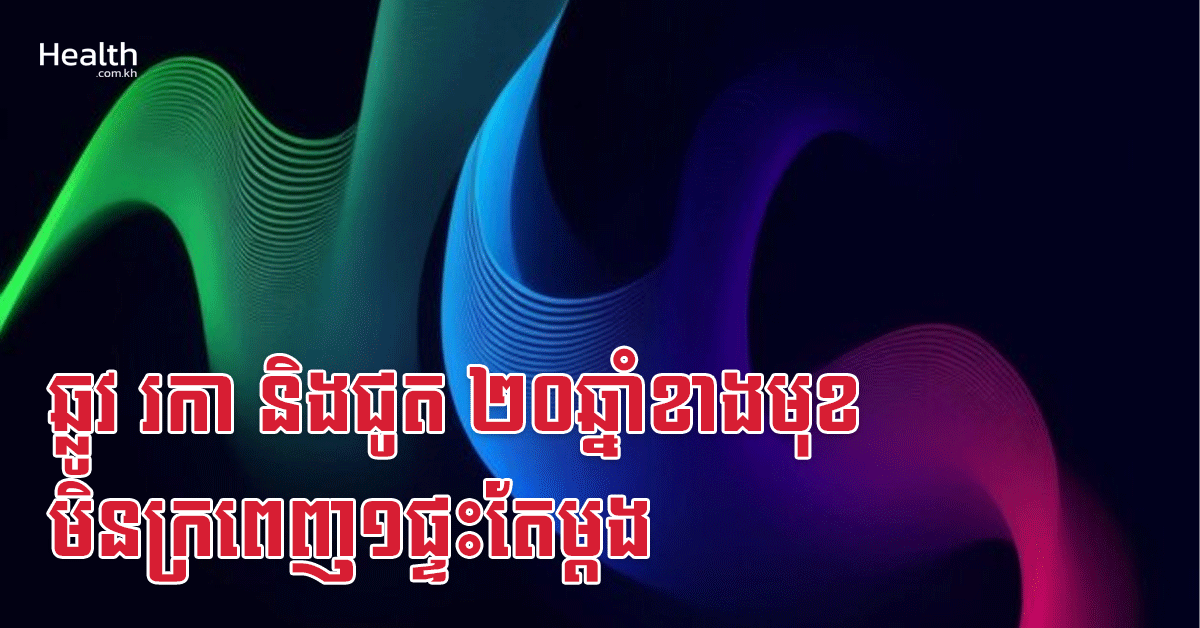 ឆ្លូវ រកា និងជូត ២០ឆ្នាំខាងមុខ មិនក្រពេញ១ផ្ទះតែម្តង