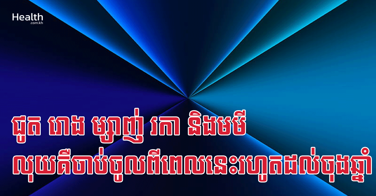 ជូត រោង ម្សាញ់ រកា និងមមី លុយគឺចាប់ចូលពីពេលនេះរហូតដល់ចុងឆ្នាំ