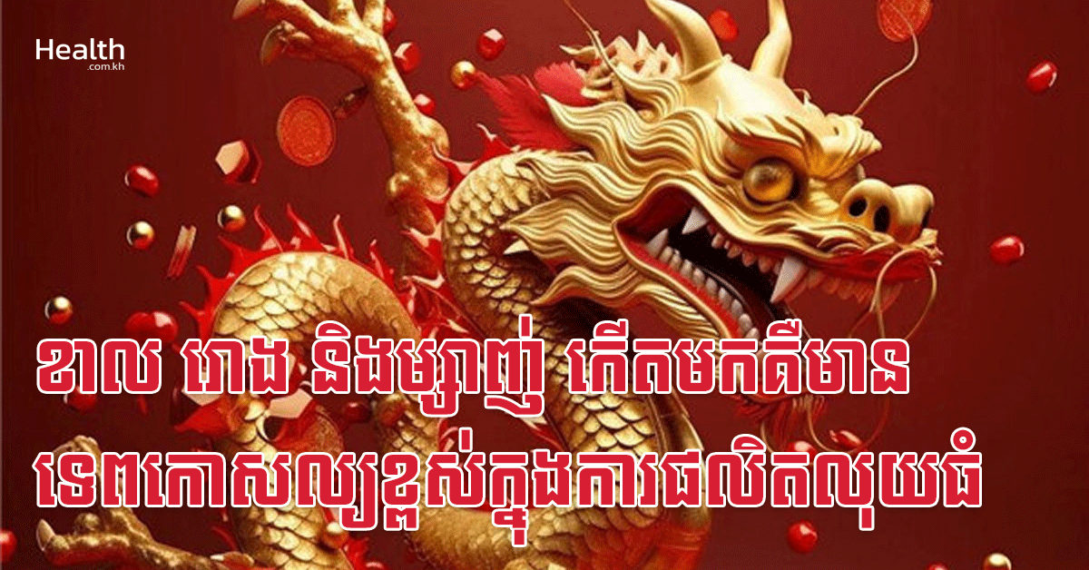 ខាល រោង និងម្សាញ់ កើតមកគឺមានទេពកោសល្យខ្ពស់ក្នុងការផលិតលុយធំ