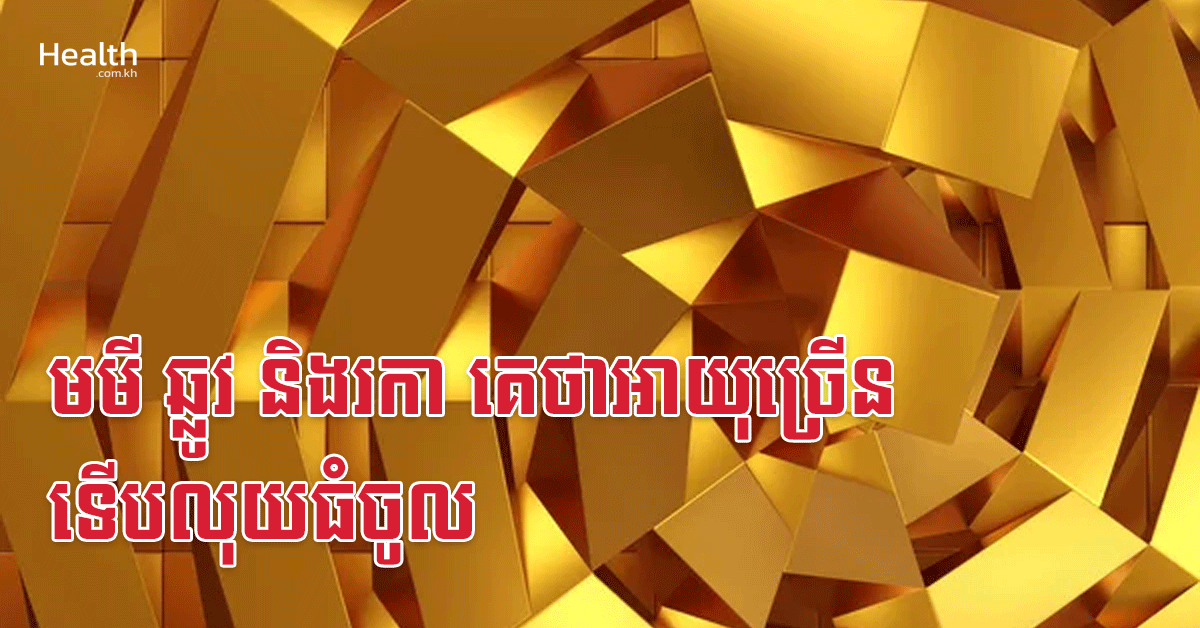 មមី ឆ្លូវ និងរកា គេថាអាយុច្រើនទើបលុយធំចូល