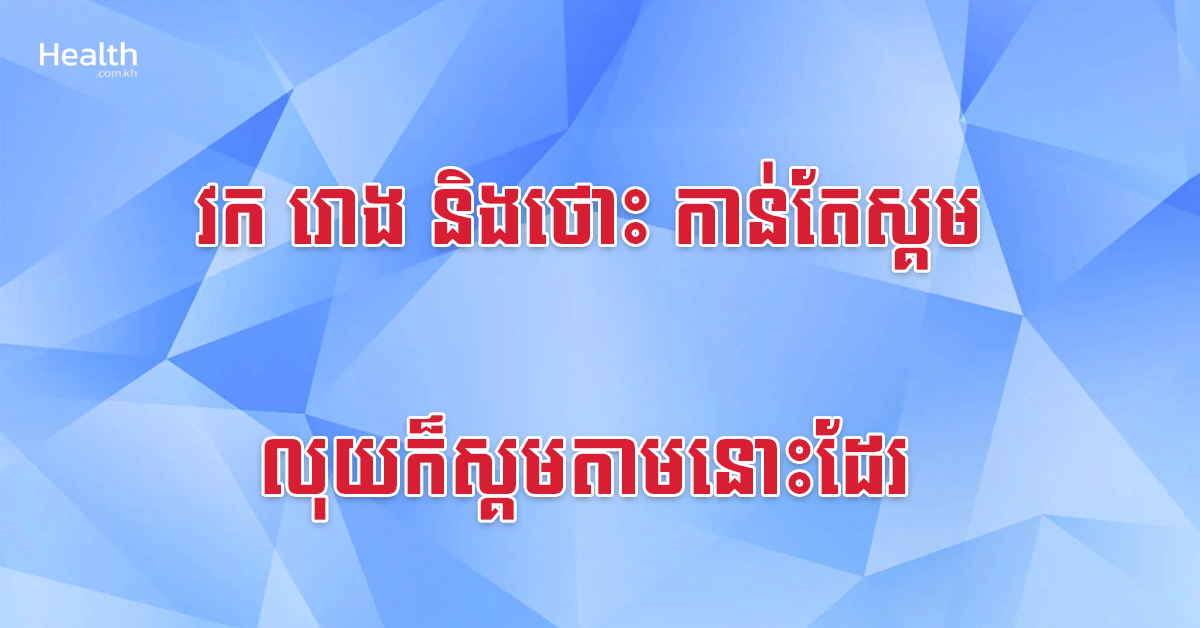 វក រោង និងថោះ កាន់តែស្គម លុយក៏ស្គមតាមនោះដែរ