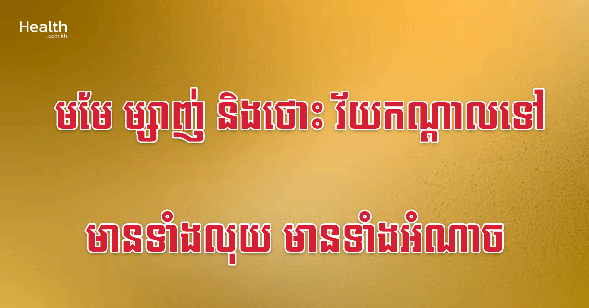មមែ ម្សាញ់ និងថោះ វ័យកណ្តាលទៅ មានទាំងលុយ មានទាំងអំណាច