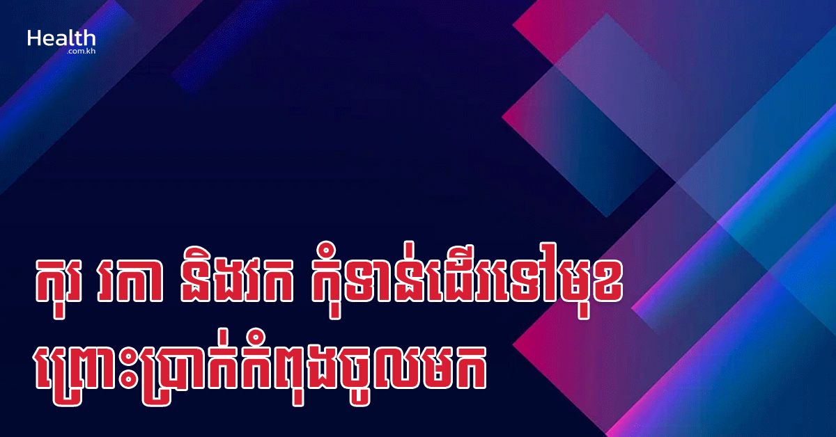 កុរ រកា និងវក កុំទាន់ដើរទៅមុខ ព្រោះប្រាក់កំពុងចូលមក