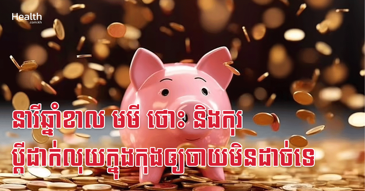 នារីឆ្នាំខាល មមី ថោះ និងកុរ ប្តីដាក់លុយក្នុងកុងឲ្យចាយមិនដាច់ទេ