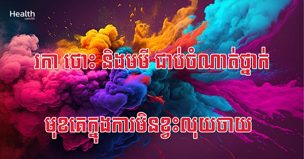 រកា ថោះ និងមមី ជាប់ចំណាត់ថ្នាក់មុខគេក្នុងការមិនខ្វះលុយចាយ