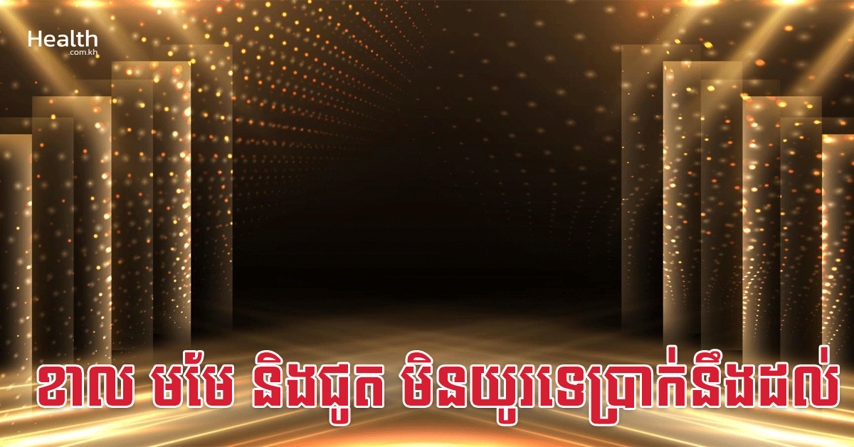 ខាល មមែ និងជូត មិនយូរទេប្រាក់នឹងដល់