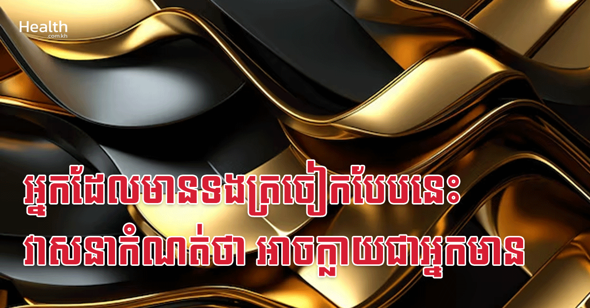 អ្នកដែលមានទងត្រចៀកបែបនេះ វាសនាកំណត់ថា អាចក្លាយជាអ្នកមាន