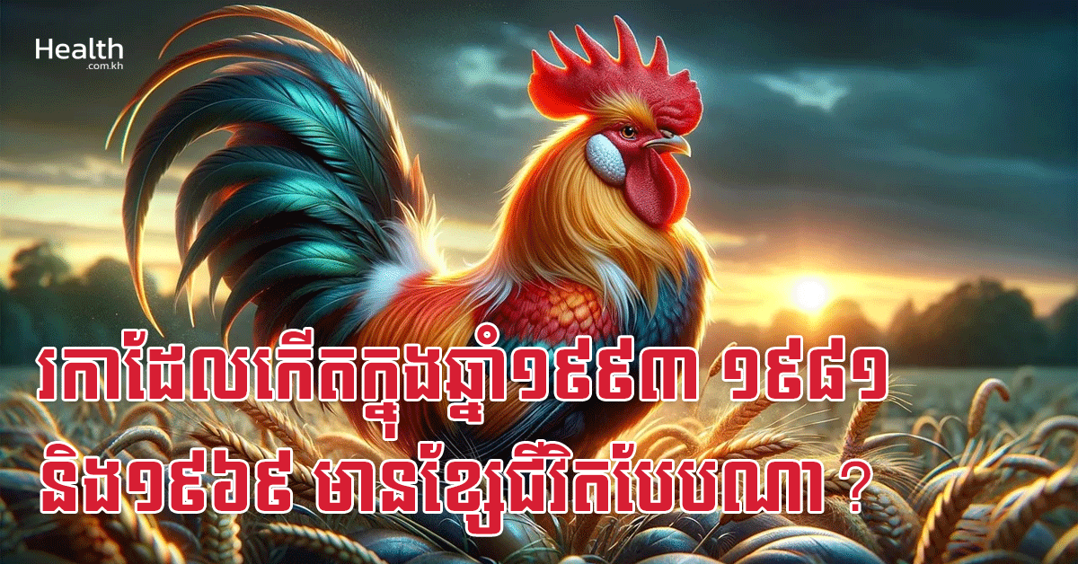 រកាដែលកើតក្នុងឆ្នាំ១៩៩៣ ១៩៨១ និង១៩៦៩ មានខ្សែជីវិតបែបណា?
