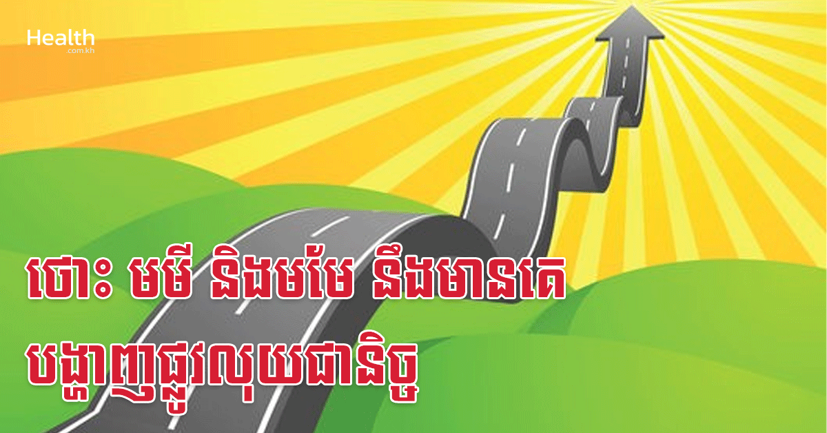 ថោះ មមី និងមមែ នឹងមានគេបង្ហាញផ្លូវលុយជានិច្ច