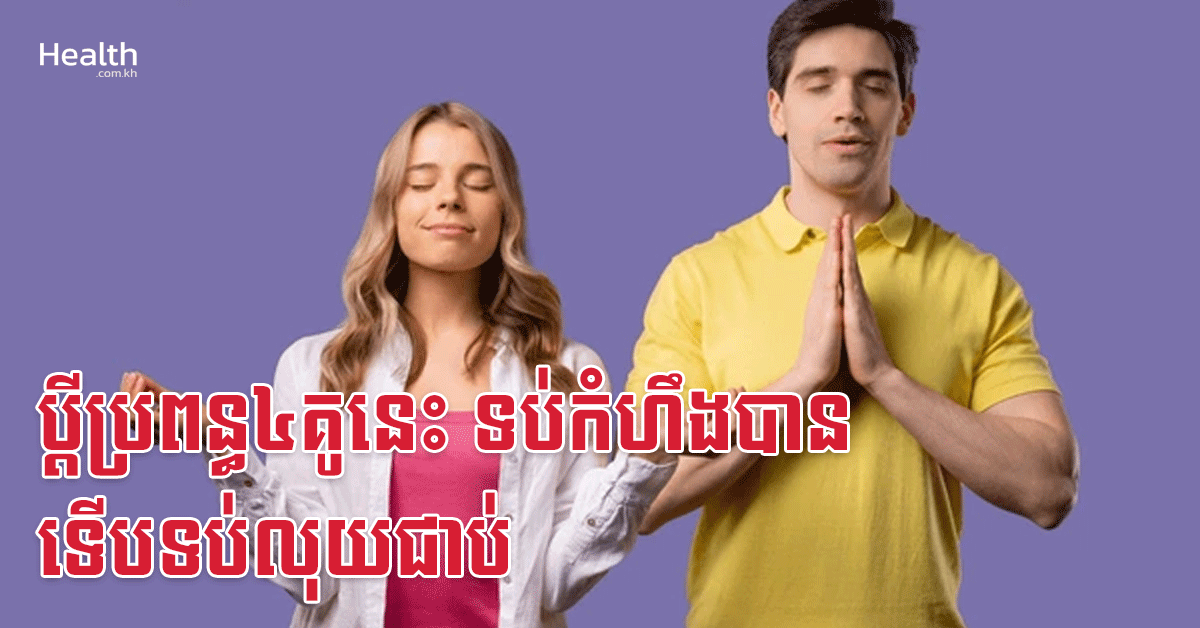 ប្តីប្រពន្ធ៤គូនេះ ទប់កំហឹងបាន ទើបទប់លុយជាប់