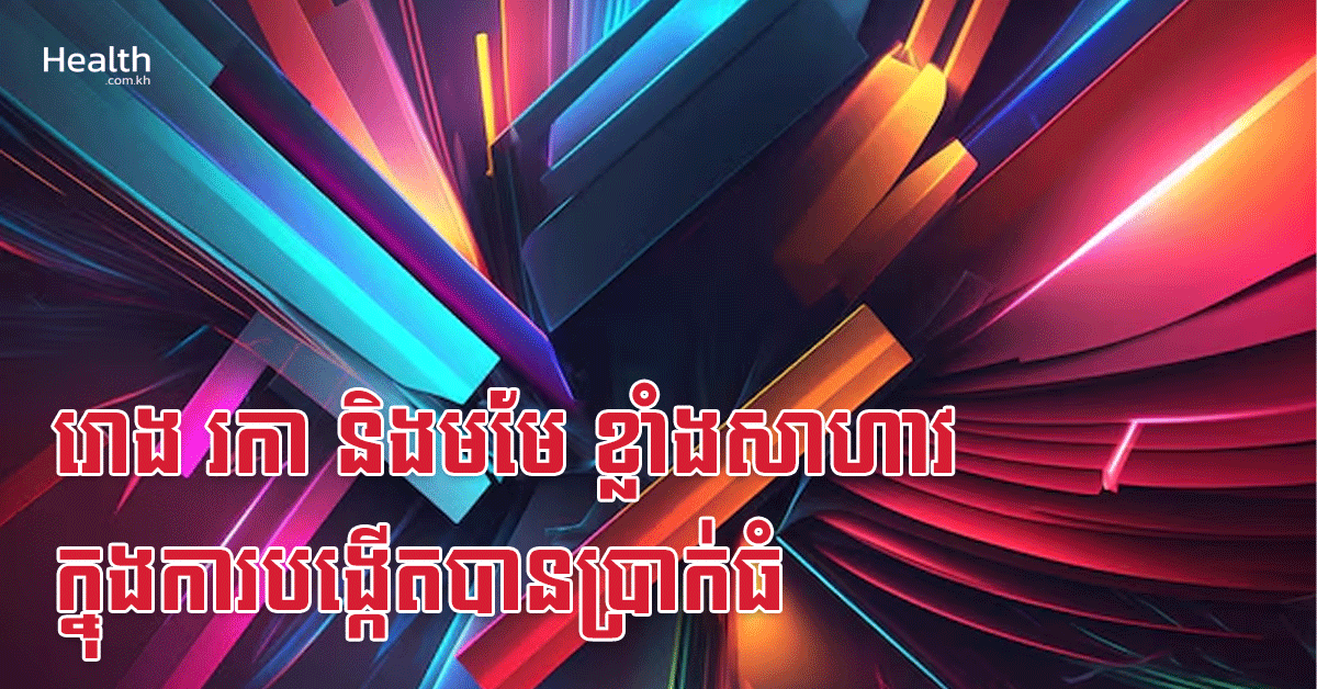 រោង រកា និងមមែ ខ្លាំងសាហាវក្នុងការបង្កើតបានប្រាក់ធំ