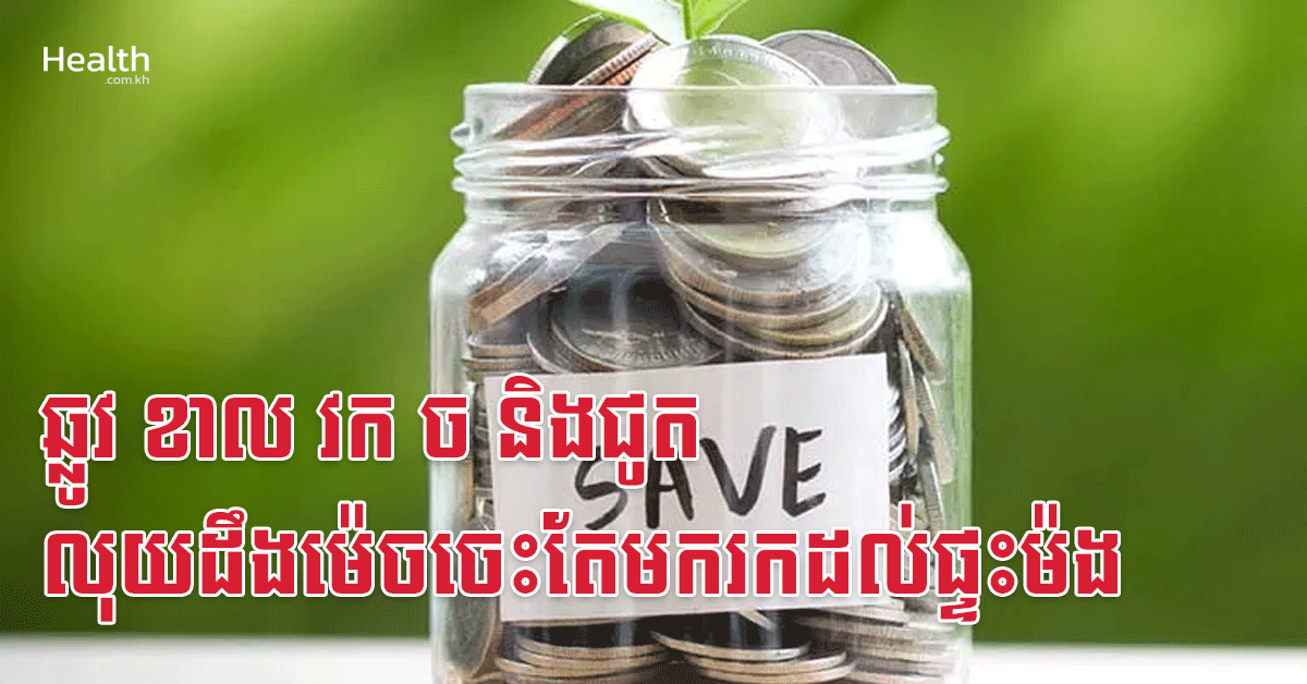 ឆ្លូវ ខាល វក ច និងជូត លុយដឹងម៉េចចេះតែមករកដល់ផ្ទះម៉ង