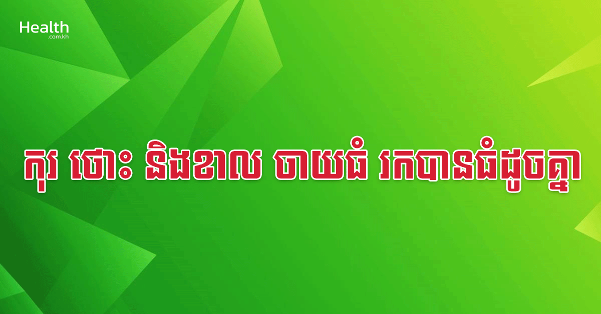 កុរ ថោះ និងខាល ចាយធំ រកបានធំដូចគ្នា