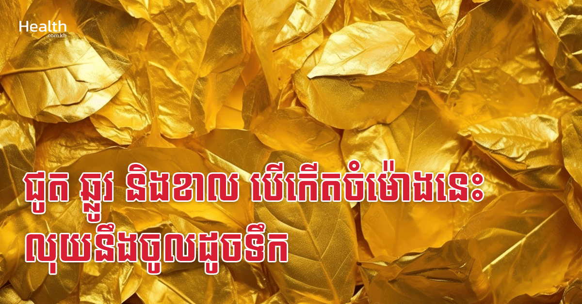 ជូត ឆ្លូវ និងខាល បើកើតចំម៉ោងនេះ លុយនឹងចូលដូចទឹក