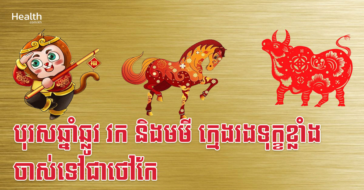 បុរសឆ្នាំឆ្លូវ វក និងមមី ក្មេងរងទុក្ខខ្លាំង ចាស់ទៅជាថៅកែ