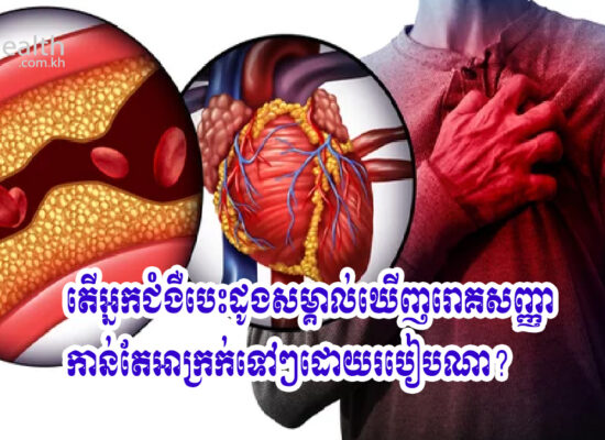 តើអ្នកជំងឺបេះដូងសម្គាល់ឃើញរោគសញ្ញាកាន់តែអាក្រក់ទៅៗដោយរបៀបណា?