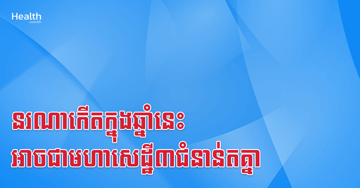 នរណាកើតក្នុងឆ្នាំនេះ អាចជាមហាសេដ្ឋី៣ជំនាន់តគ្នា