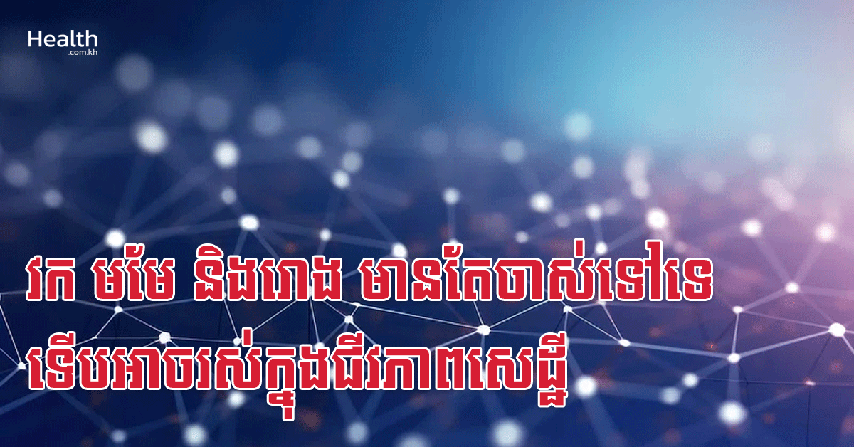 វក មមែ និងរោង មានតែចាស់ទៅទេ ទើបអាចរស់ក្នុងជីវភាពសេដ្ឋី