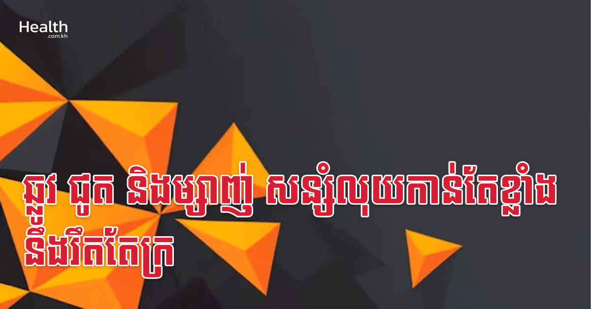 ឆ្លូវ ជូត និងម្សាញ់ សន្សំលុយកាន់តែខ្លាំង នឹងរឹតតែក្រ