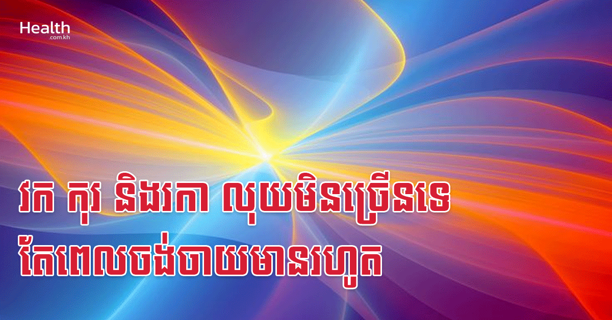 វក កុរ និងរកា លុយមិនច្រើនទេ តែពេលចង់ចាយមានរហូត