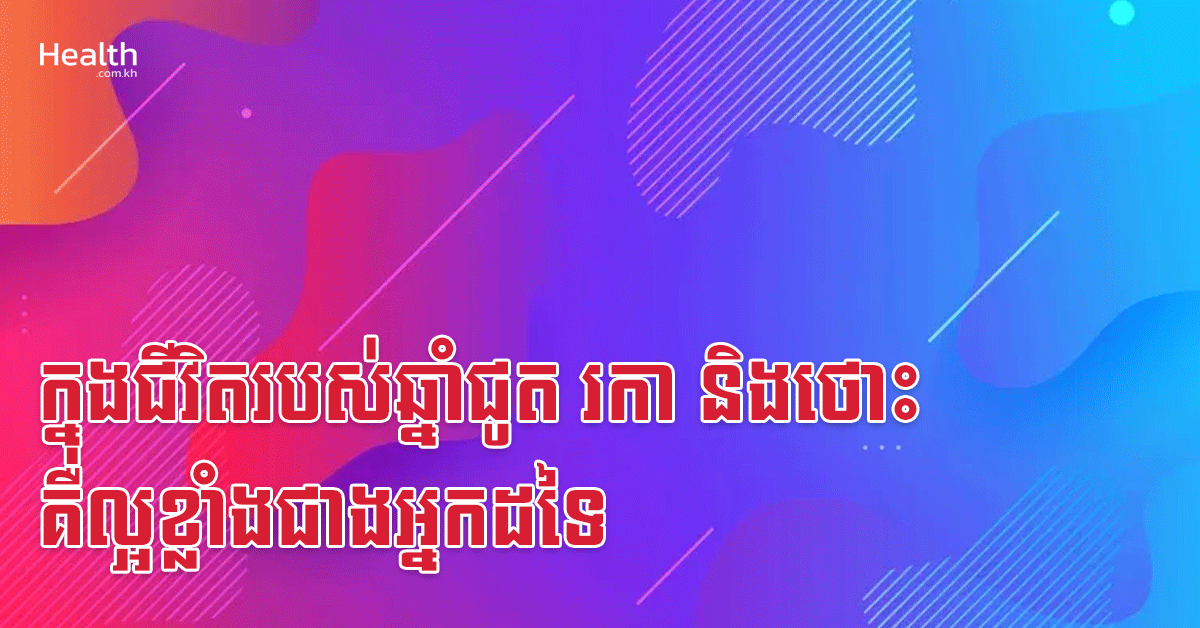 ក្នុងជីវិតរបស់ឆ្នាំជូត រកា និងថោះ គឺល្អខ្លាំងជាងអ្នកដទៃ