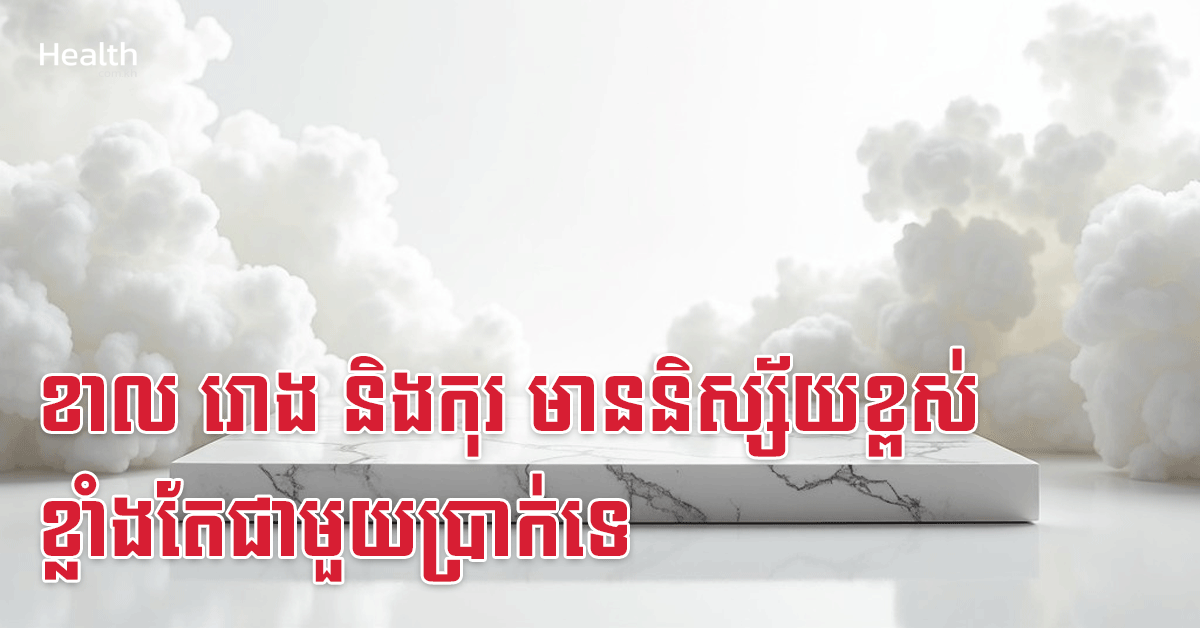 ខាល រោង និងកុរ មាននិស្ស័យខ្ពស់ខ្លាំងតែជាមួយប្រាក់ទេ