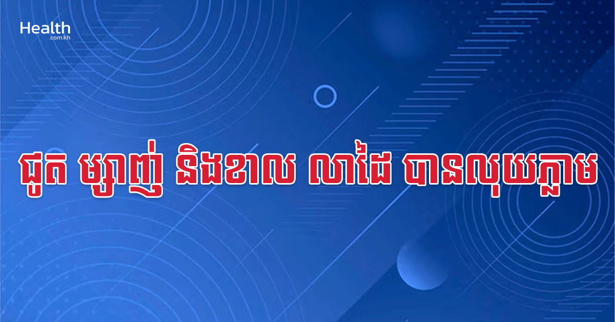ជូត ម្សាញ់ និងខាល លាដៃ បានលុយភ្លាម