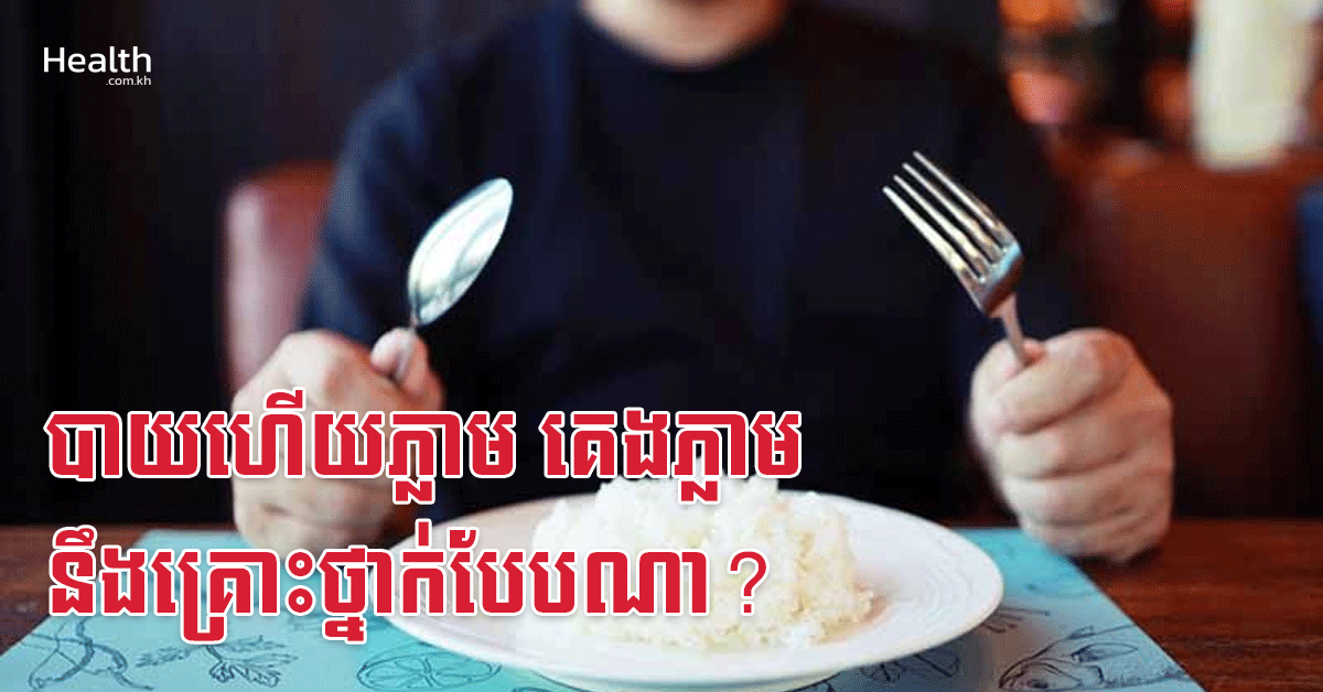 បាយហើយភ្លាម គេងភ្លាម នឹងគ្រោះថ្នាក់បែបណា?