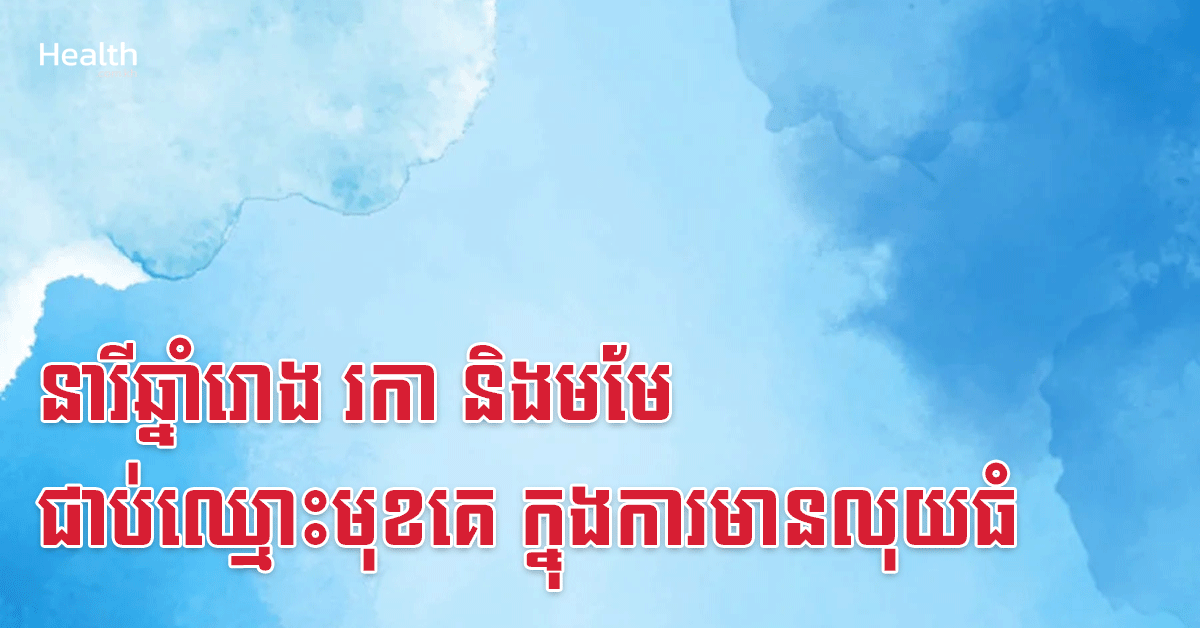 នារីឆ្នាំរោង រកា និងមមែ ជាប់ឈ្មោះមុខគេ ក្នុងការមានលុយធំ