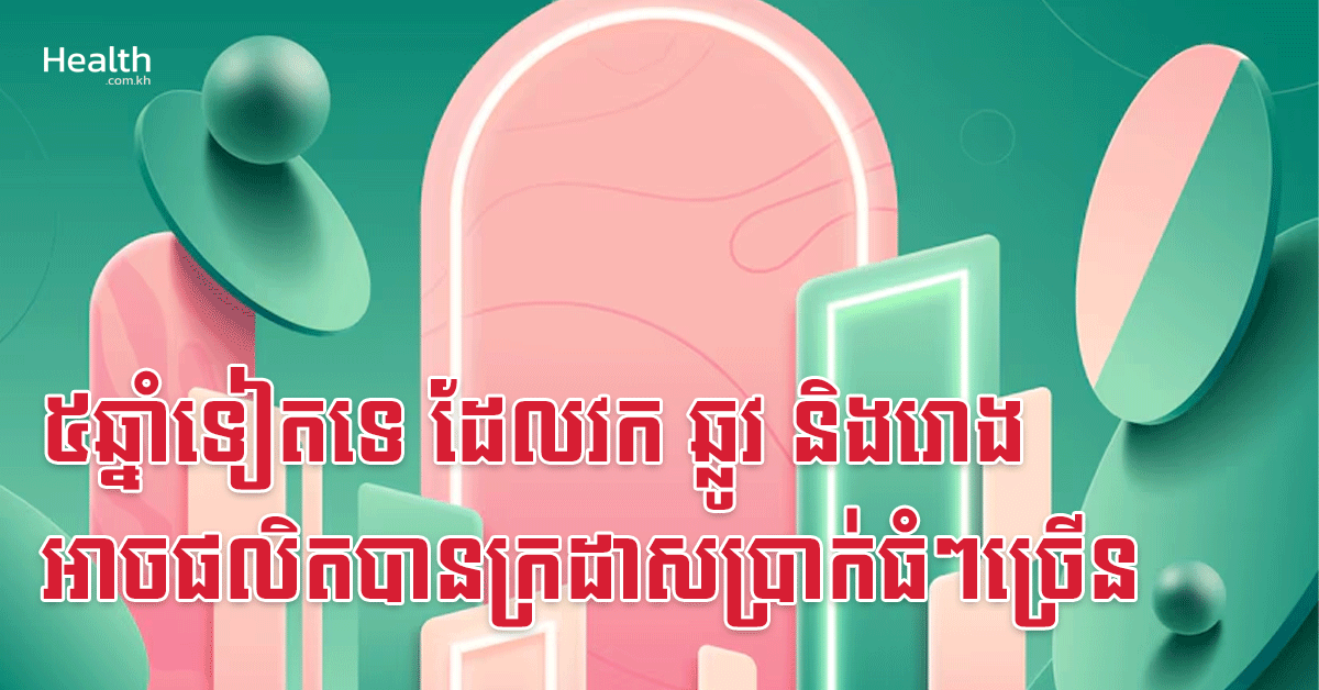 ៥ឆ្នាំទៀតទេ ដែលវក ឆ្លូវ និងរោង អាចផលិតបានក្រដាសប្រាក់ធំៗច្រើន