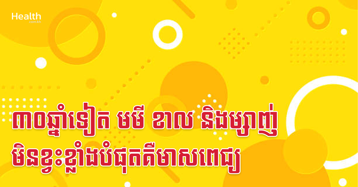 ៣០ឆ្នាំទៀត មមី ខាល និងម្សាញ់ មិនខ្វះខ្លាំងបំផុតគឺមាសពេជ្យ