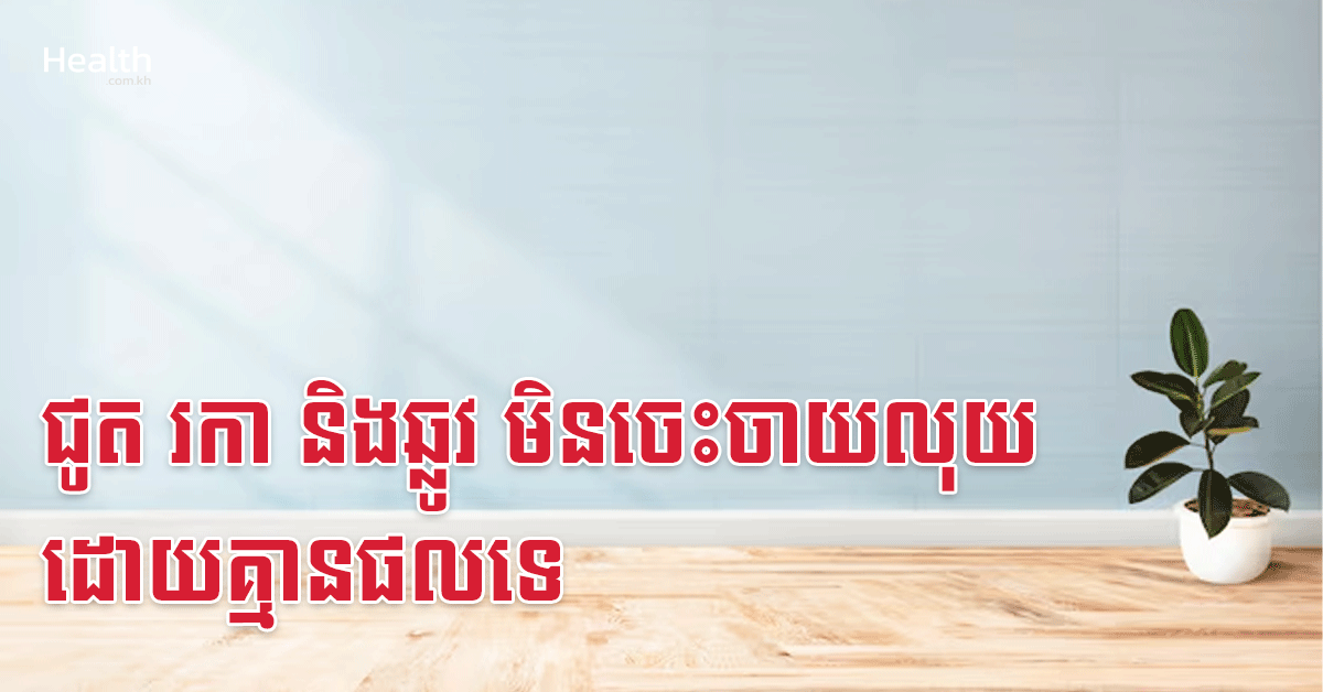 ជូត រកា និងឆ្លូវ មិនចេះចាយលុយដោយគ្មានផលទេ