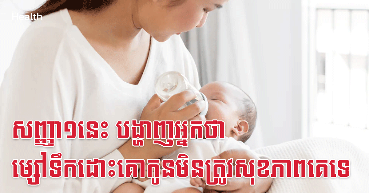 សញ្ញា១នេះ បង្ហាញអ្នកថា ម្សៅទឹកដោះគោកូនមិនត្រូវសុខភាពគេទេ