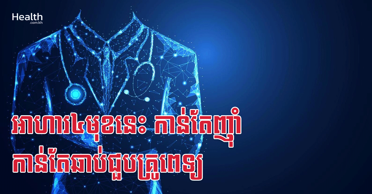 អាហារ៤មុខនេះ កាន់តែញ៉ាំ កាន់តែឆាប់ជួបគ្រូពេទ្យ