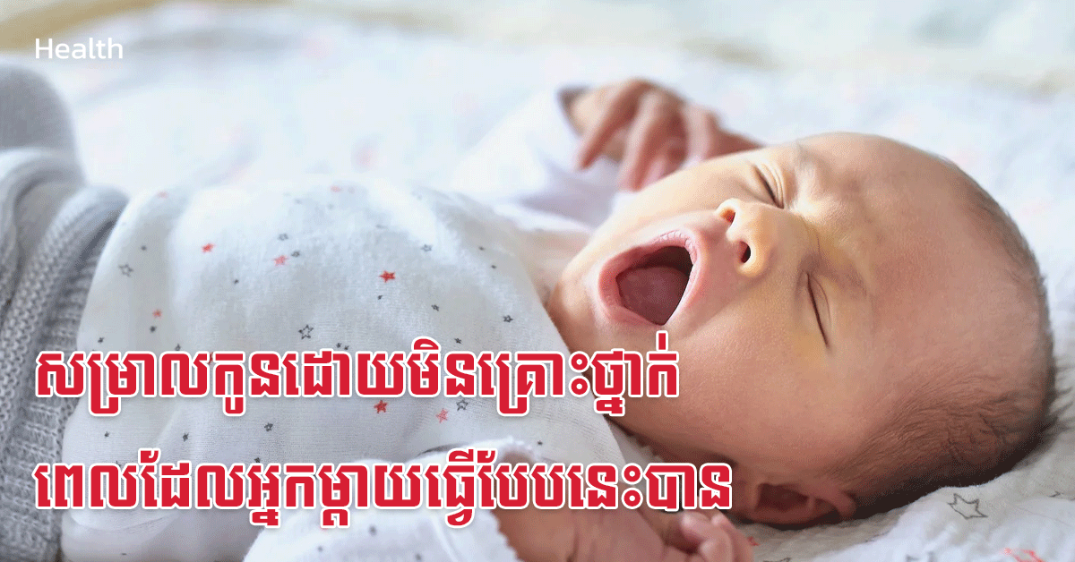 សម្រាលកូនដោយមិនគ្រោះថ្នាក់ ពេលដែលអ្នកម្តាយធ្វើបែបនេះបាន
