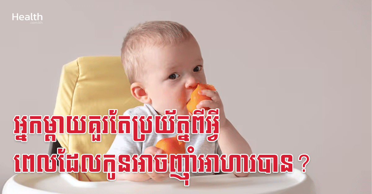 អ្នកម្តាយគួរតែប្រយ័ត្នពីអ្វី ពេលដែលកូនអាចញ៉ាំអាហារបាន?