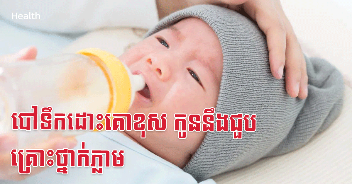 បៅទឹកដោះគោខុស កូននឹងជួបគ្រោះថ្នាក់ភ្លាម