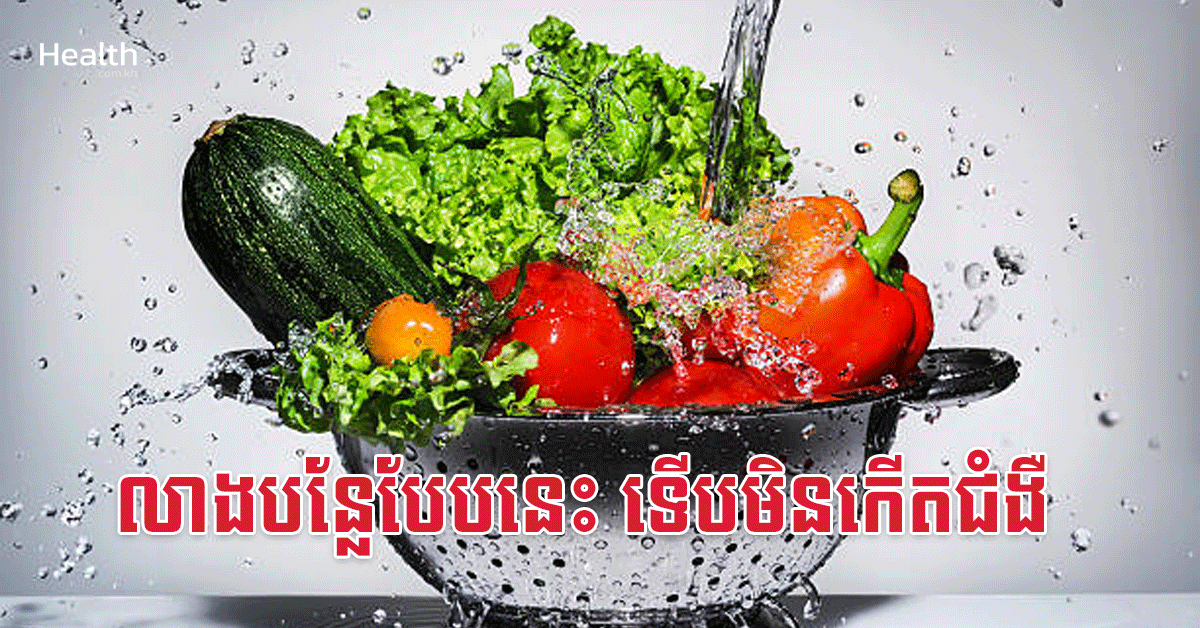 លាងបន្លែបែបនេះ ទើបមិនកើតជំងឺ
